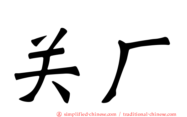 关厂
