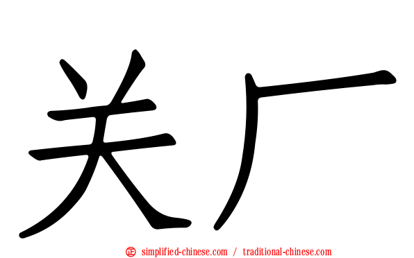 关厂