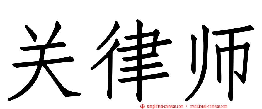 关律师