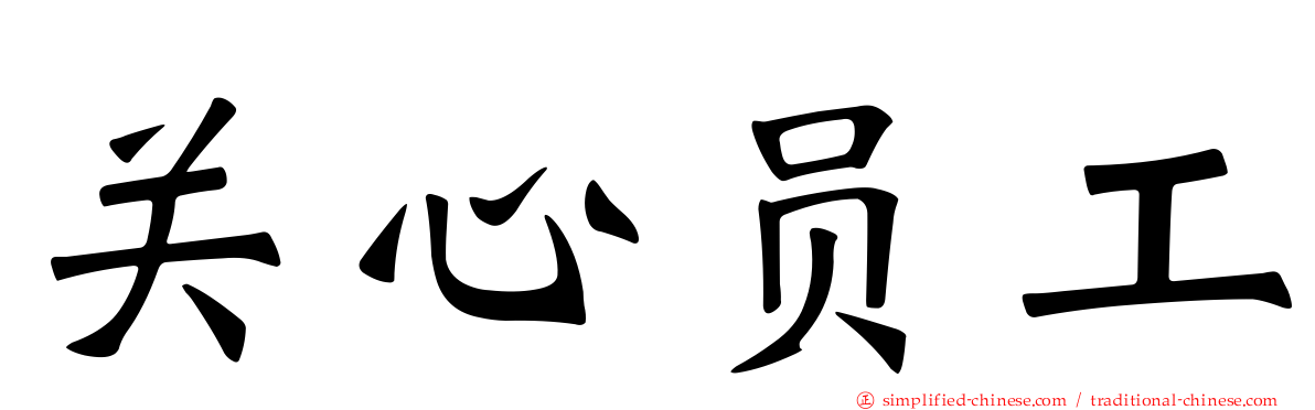 关心员工