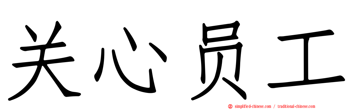 关心员工