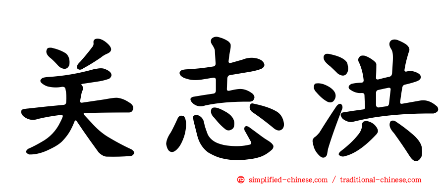 关志洪