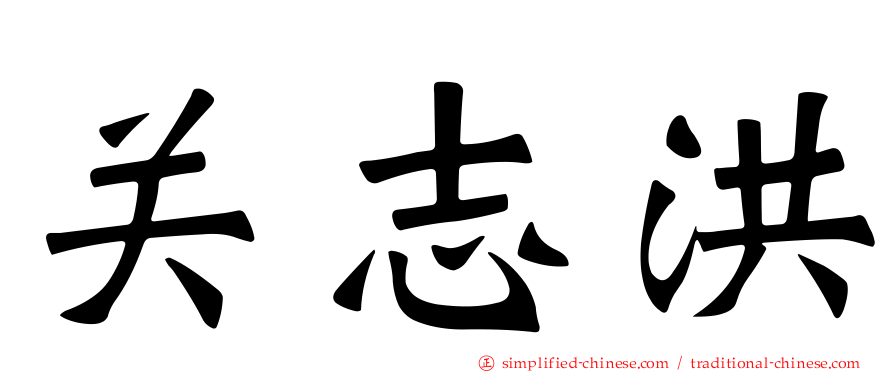 关志洪