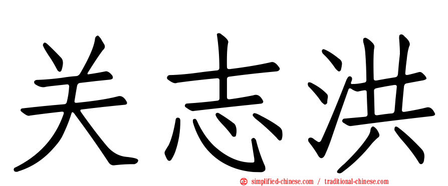 关志洪