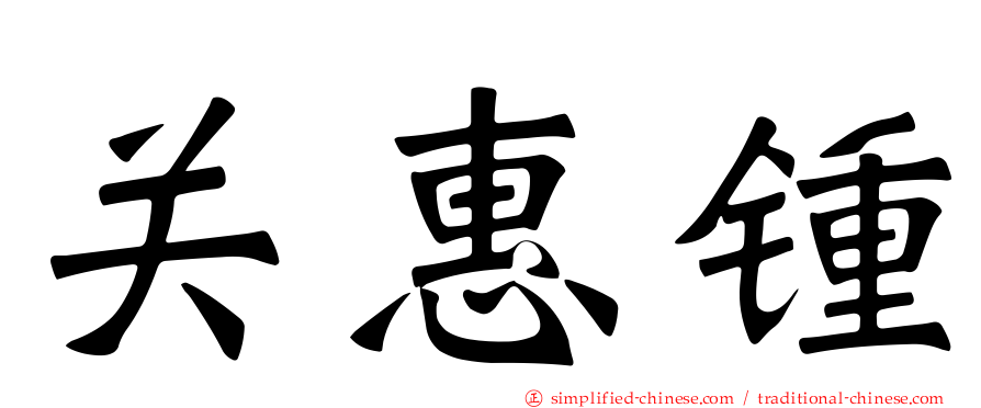 关惠锺