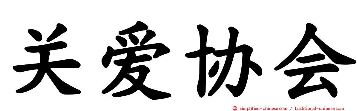 关爱协会