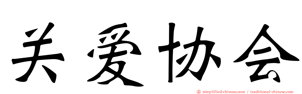 关爱协会