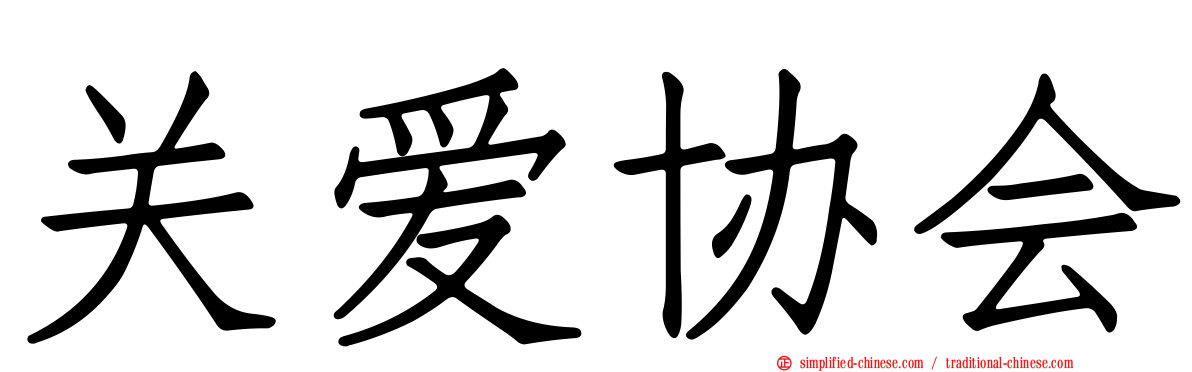 关爱协会