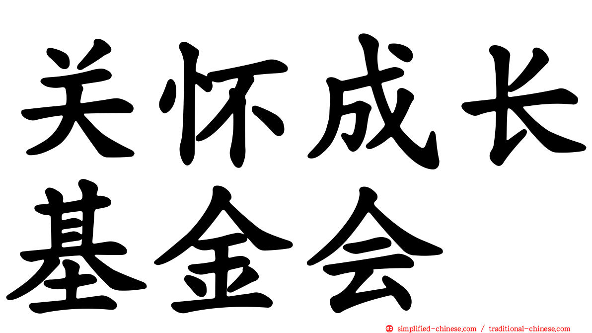 关怀成长基金会