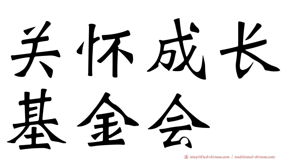 关怀成长基金会
