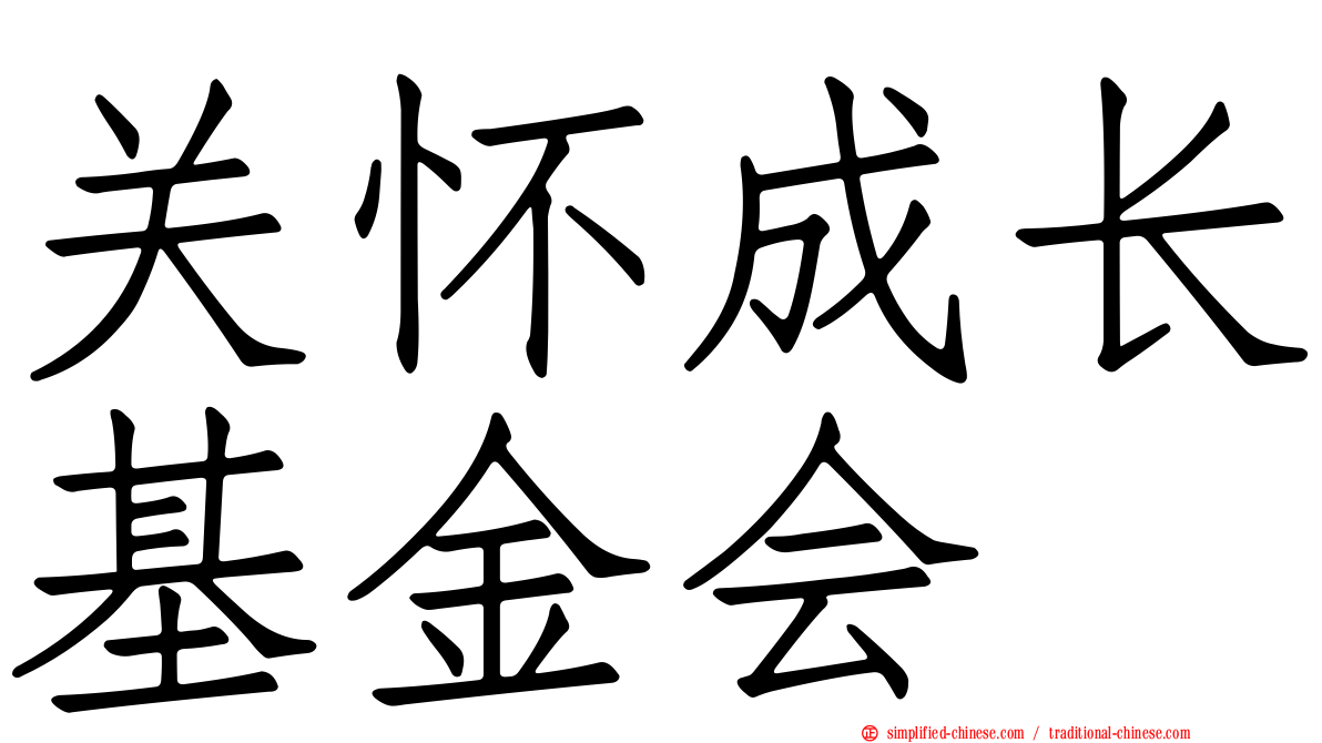 关怀成长基金会