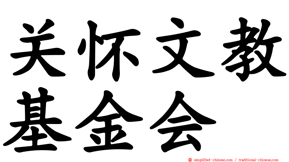 关怀文教基金会