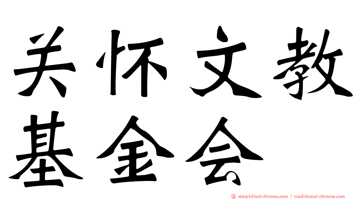 关怀文教基金会