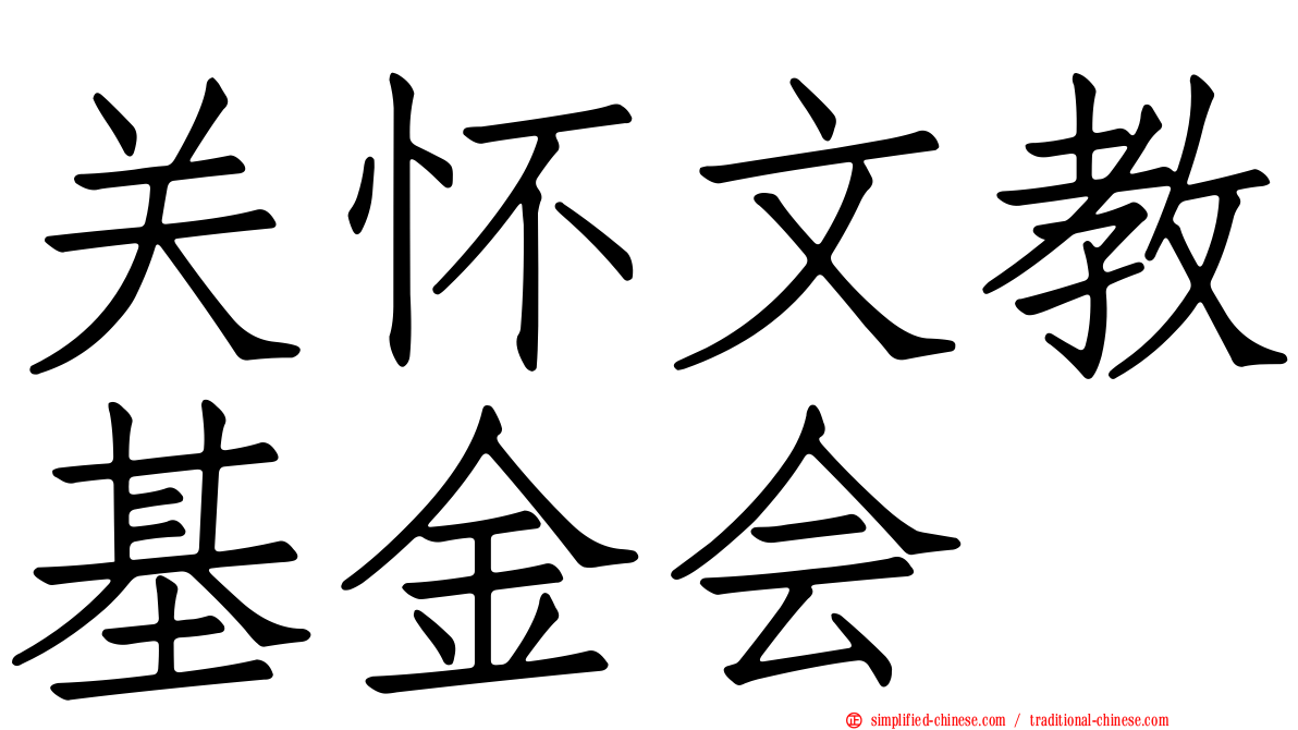 关怀文教基金会