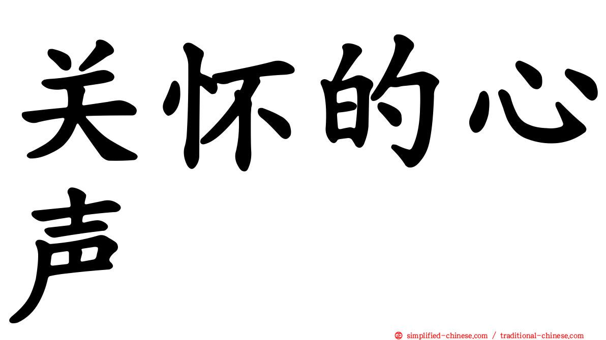关怀的心声