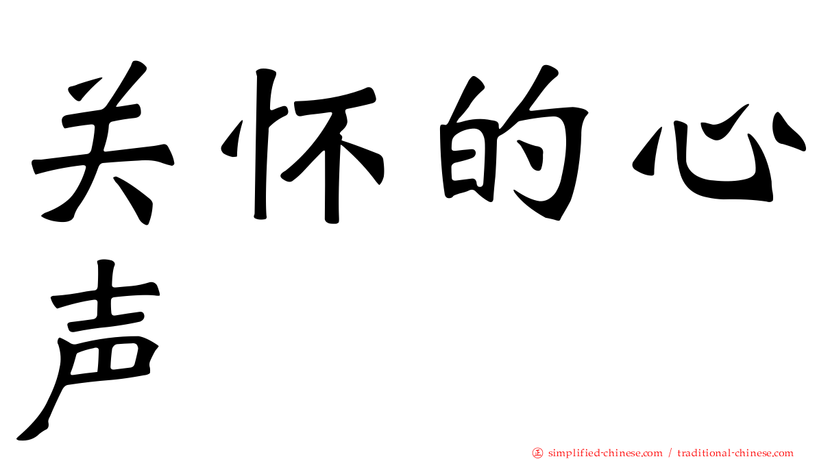关怀的心声
