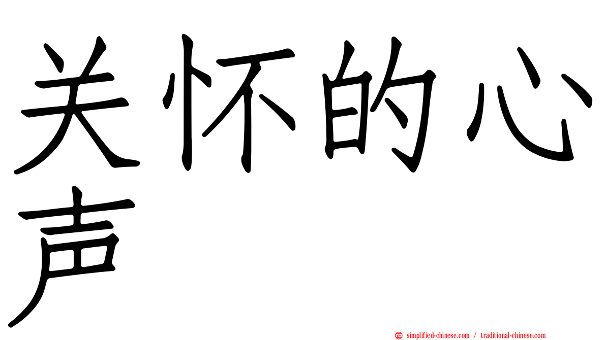 关怀的心声