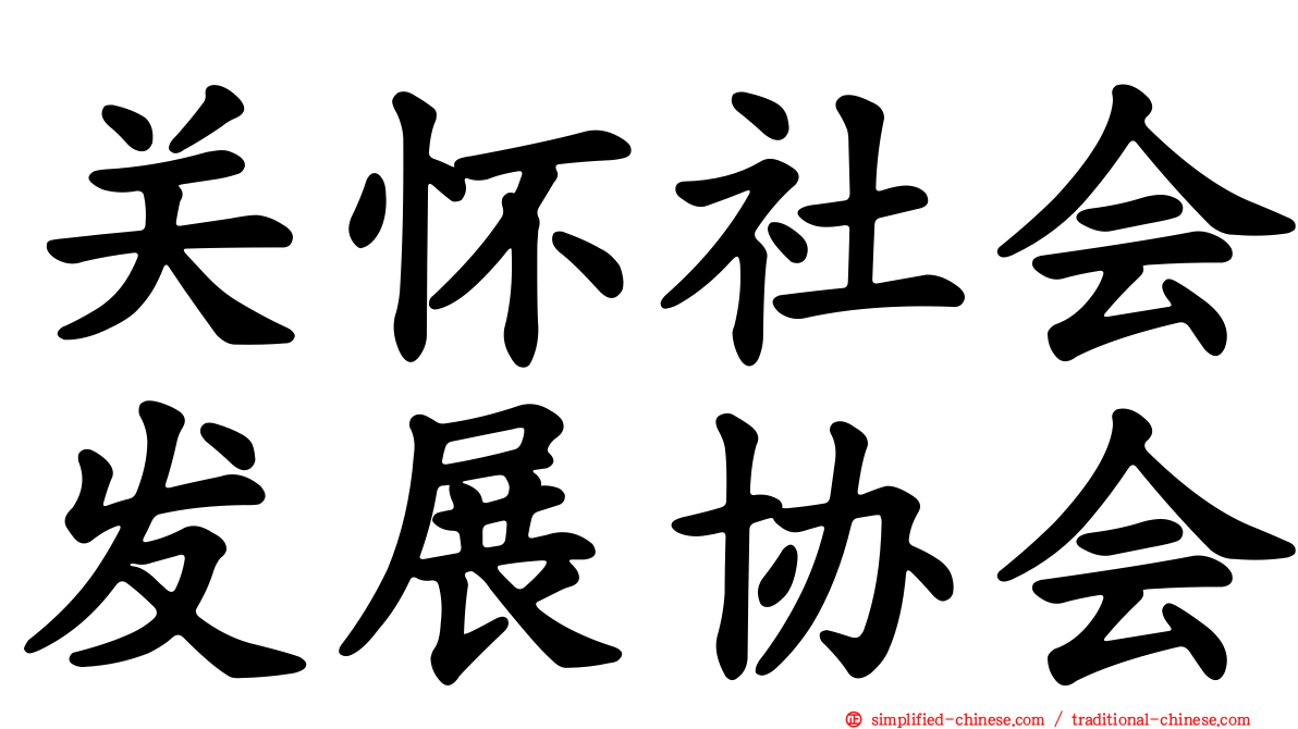 关怀社会发展协会