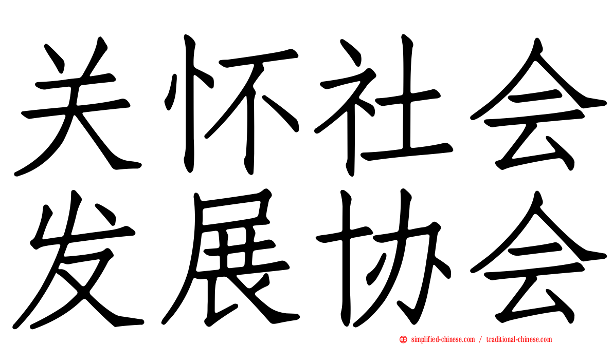 关怀社会发展协会
