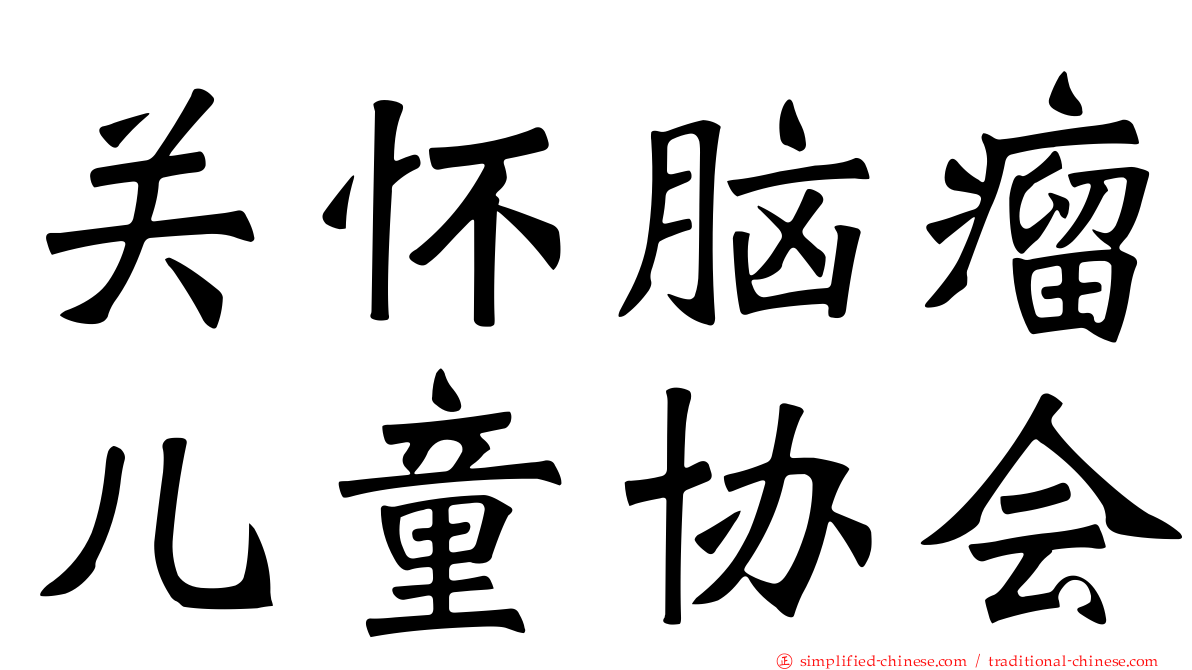 关怀脑瘤儿童协会