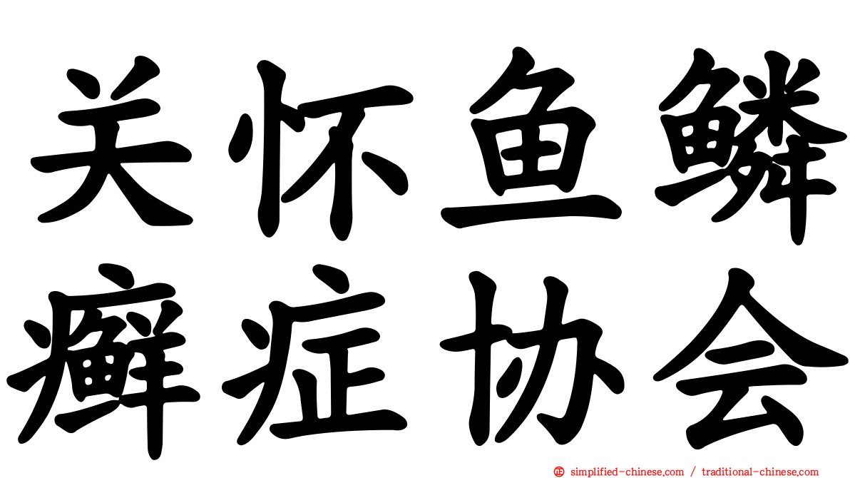 关怀鱼鳞癣症协会
