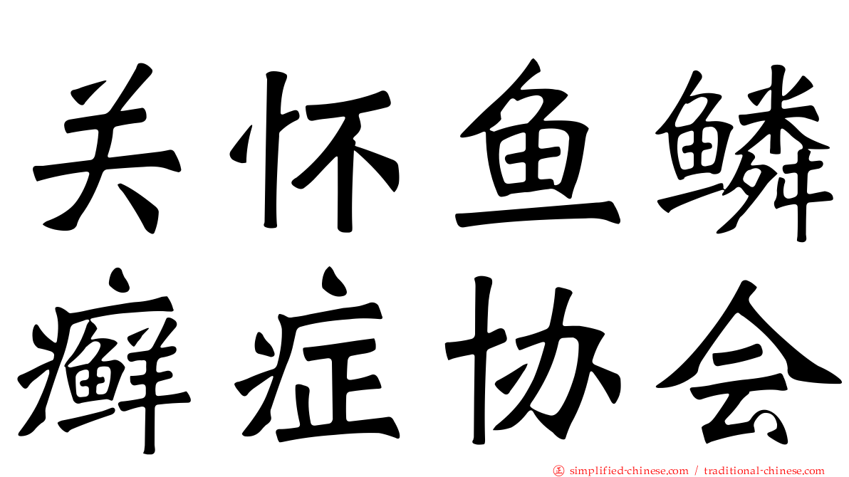 关怀鱼鳞癣症协会