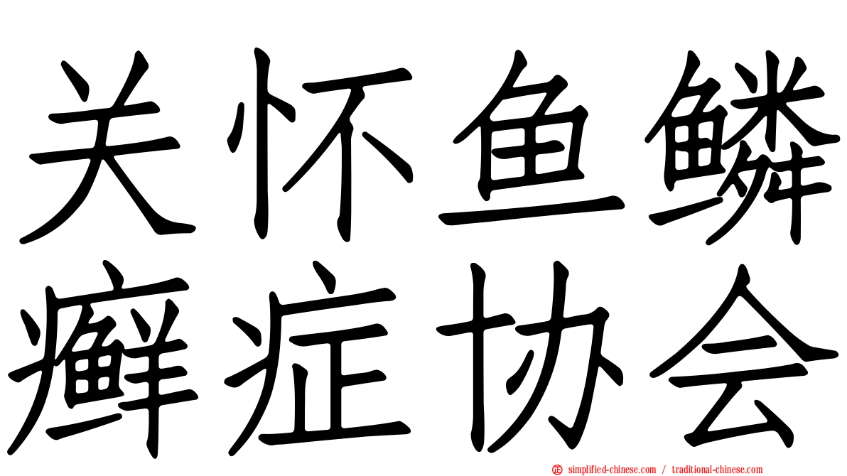 关怀鱼鳞癣症协会