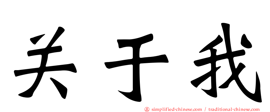 关于我