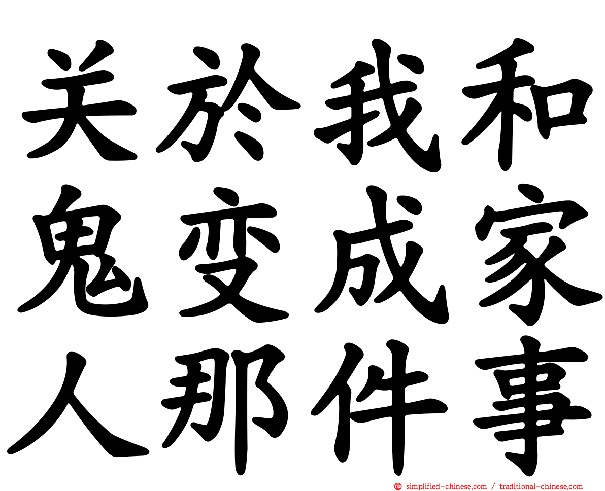 关于我和鬼变成家人那件事