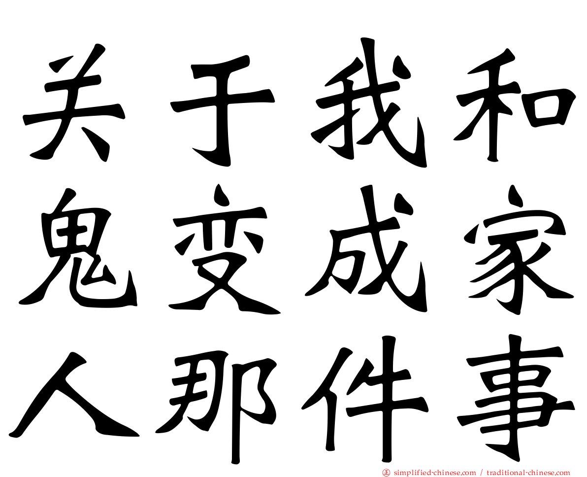 关于我和鬼变成家人那件事
