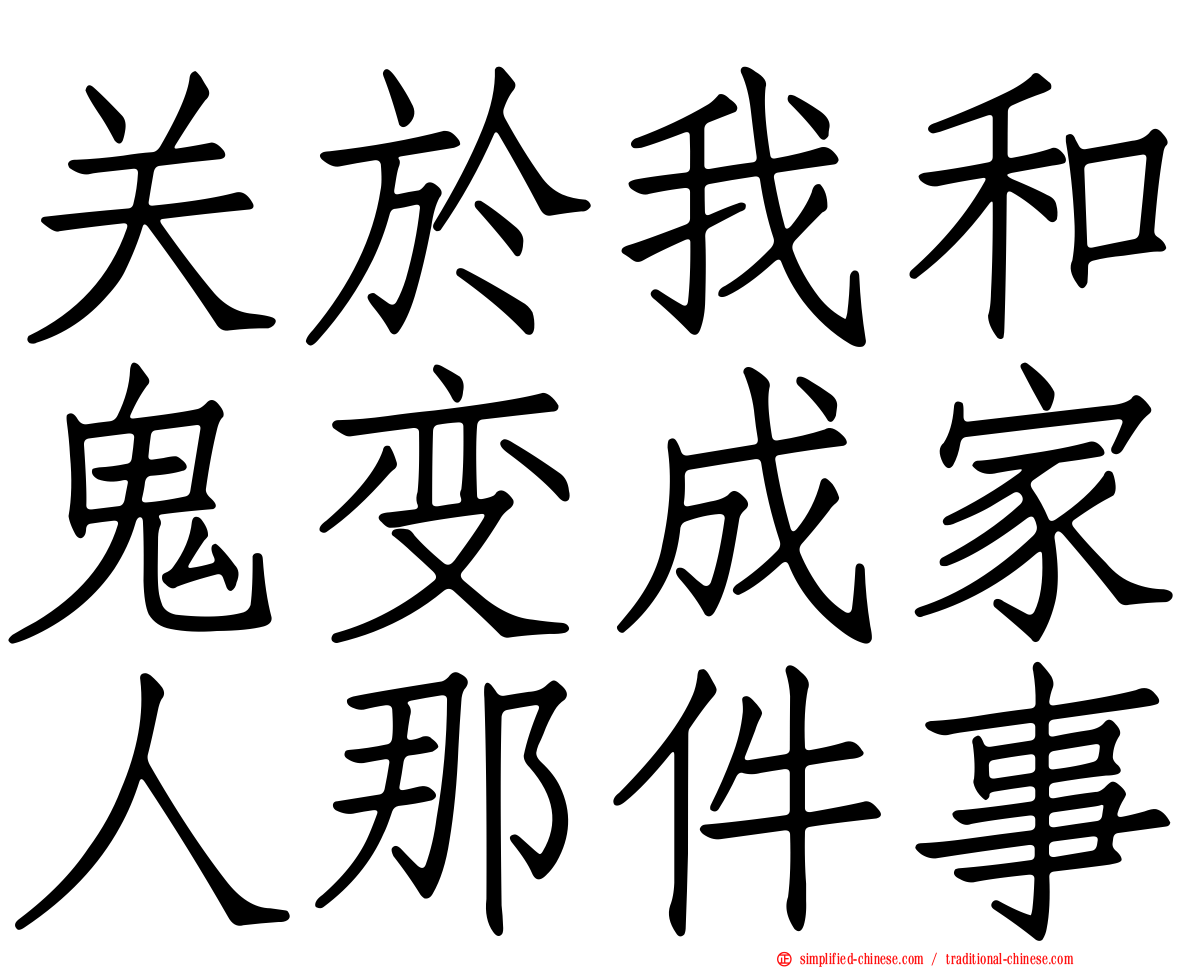 关于我和鬼变成家人那件事