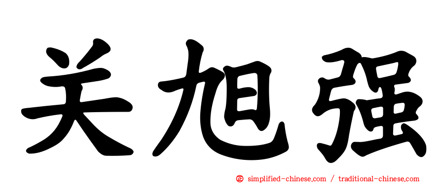 关旭强