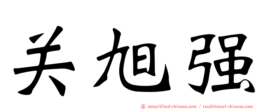 关旭强