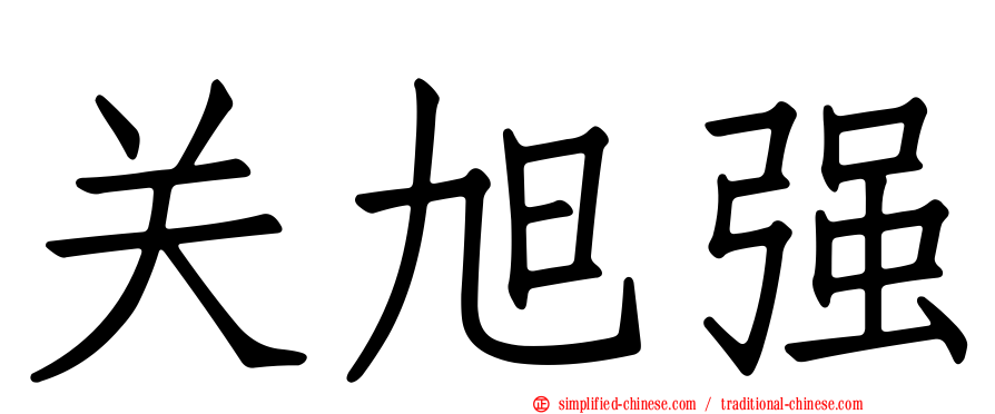 关旭强