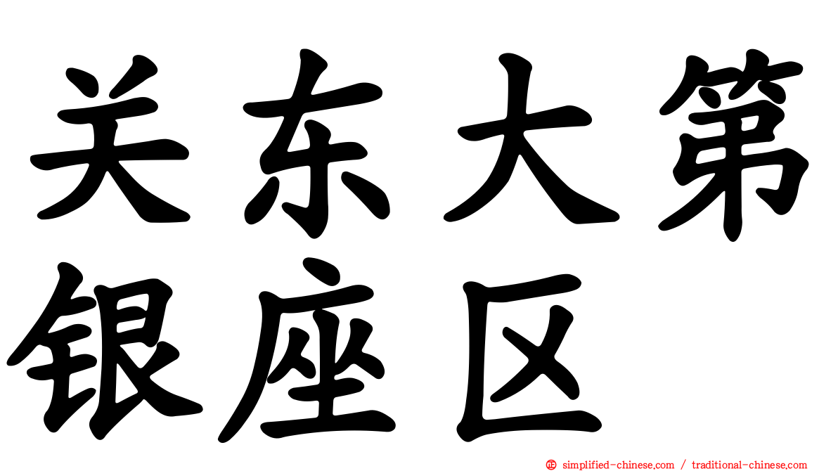 关东大第银座区