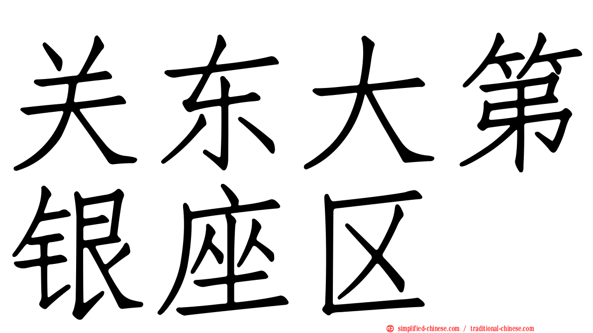 关东大第银座区