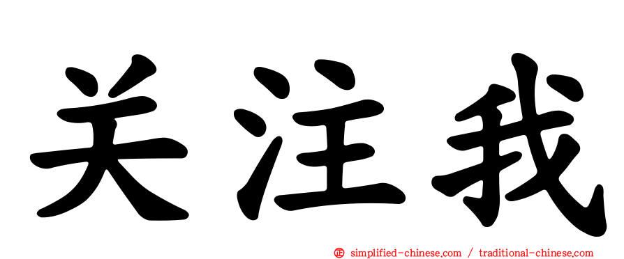 关注我