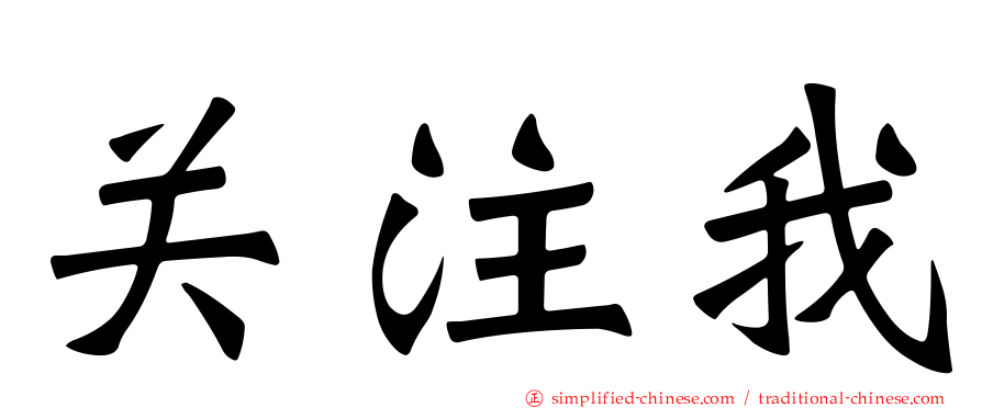 关注我