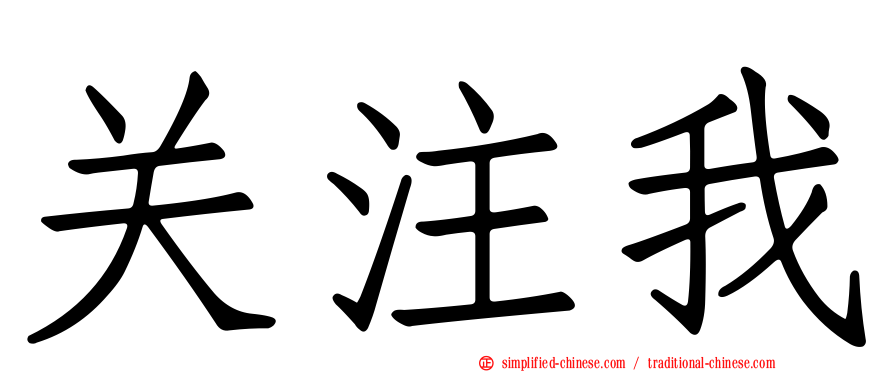 关注我