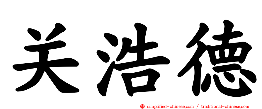 关浩德