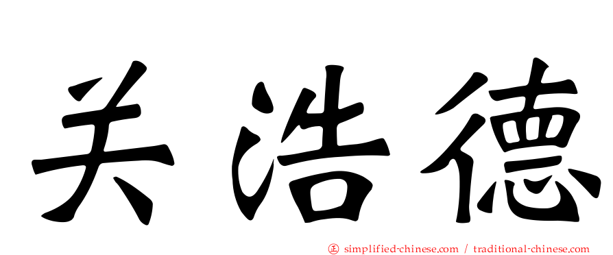 关浩德