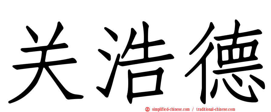 关浩德