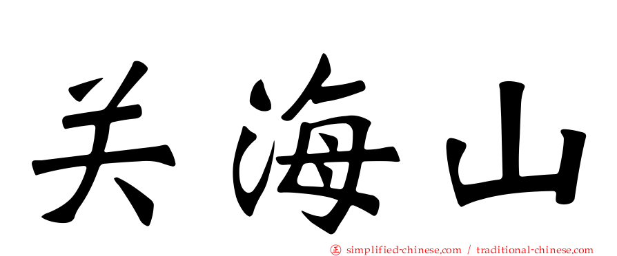 关海山