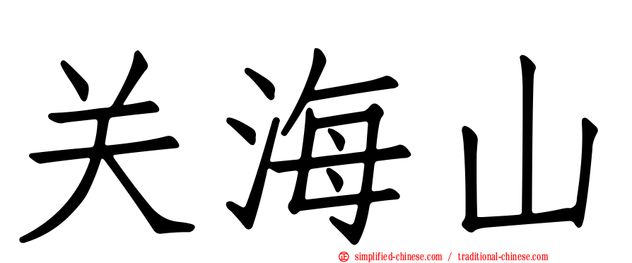 关海山