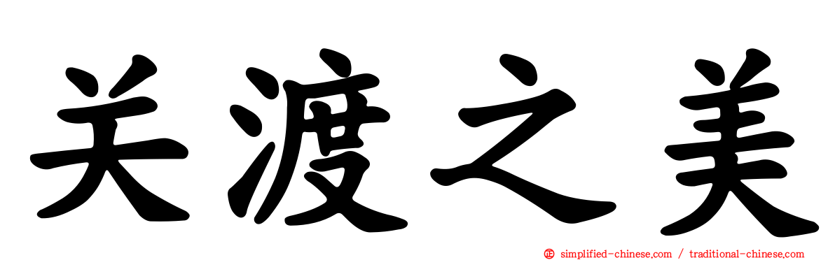 关渡之美