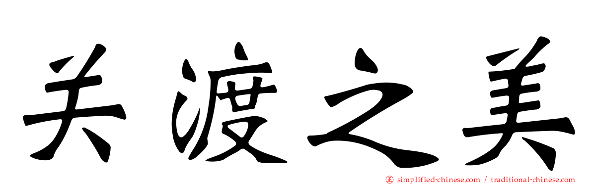关渡之美
