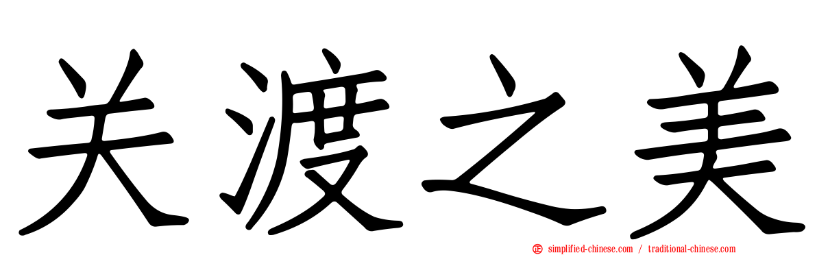 关渡之美