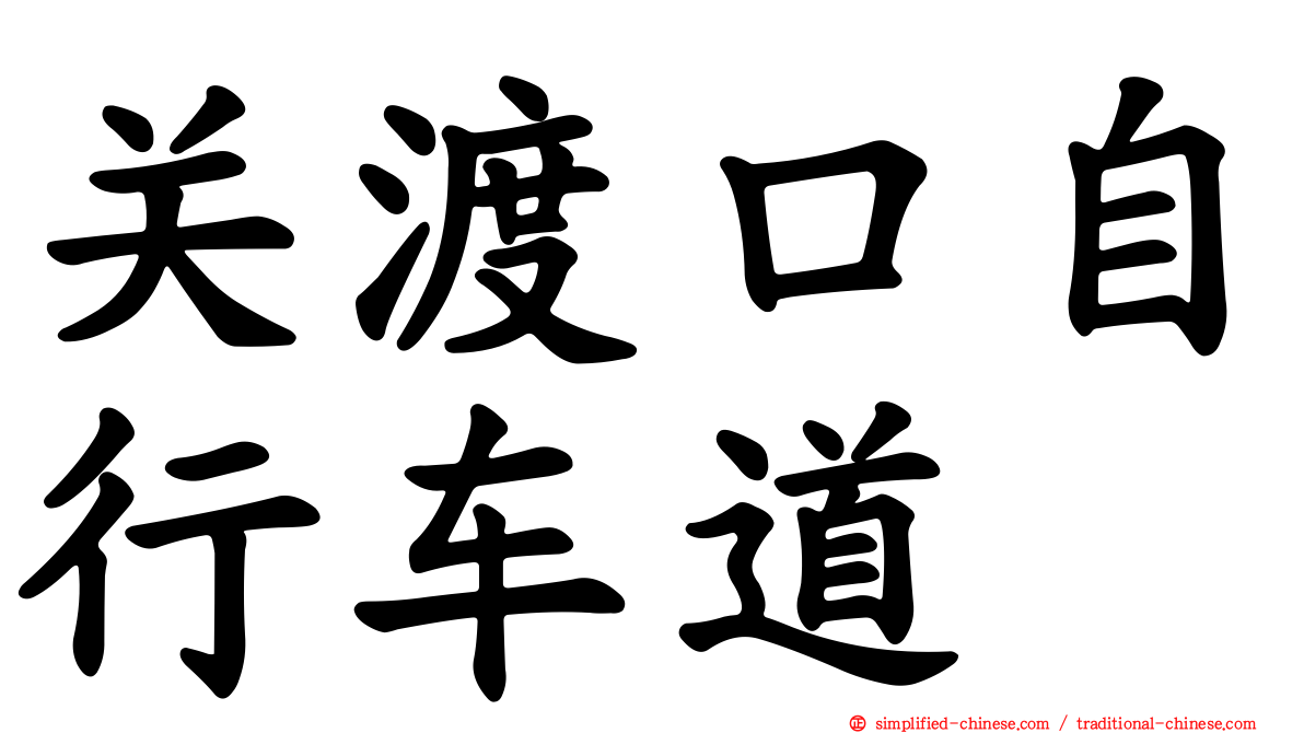 关渡口自行车道