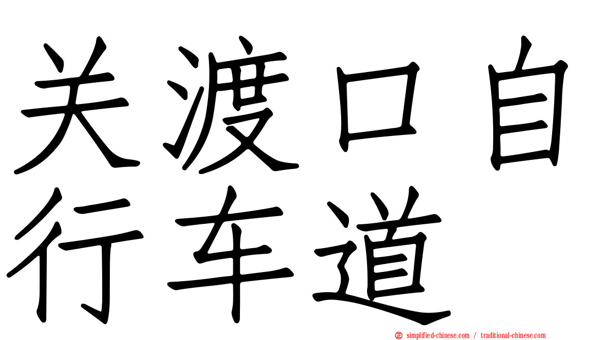 关渡口自行车道