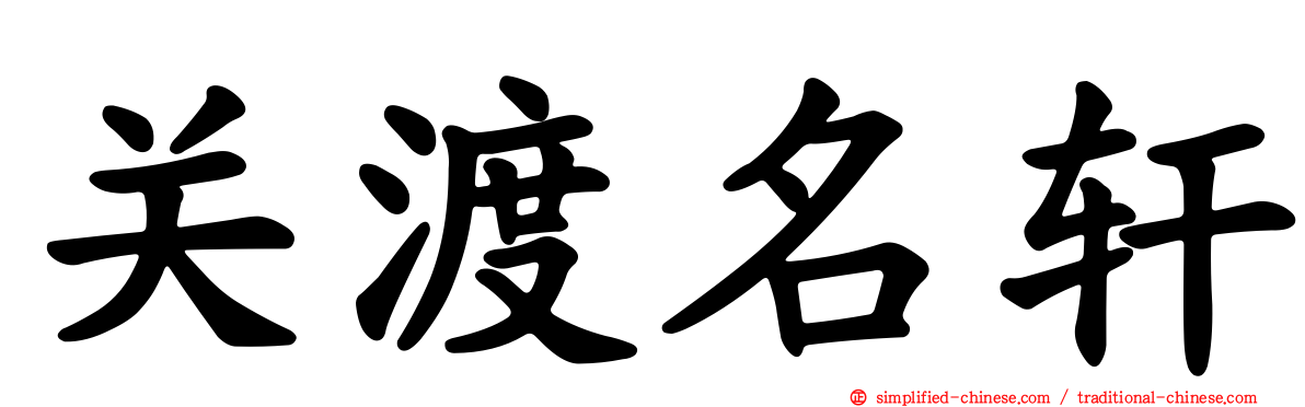 关渡名轩